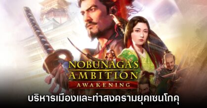 Nobunaga’s Ambition Awakening เปิดตัวบน PlayStation 5 และ Switch 2