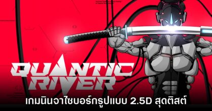 Quantic River สวมบทบาทนินจาไซเบอร์พังก์รูปแบบ 2D Side-scrolling