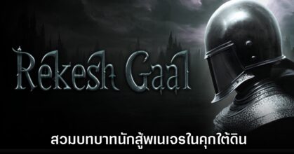 Rekesh Gaal สวมบทบาทนักสู้พเนเจรในคุกใต้ดินสไตล์ ARPG