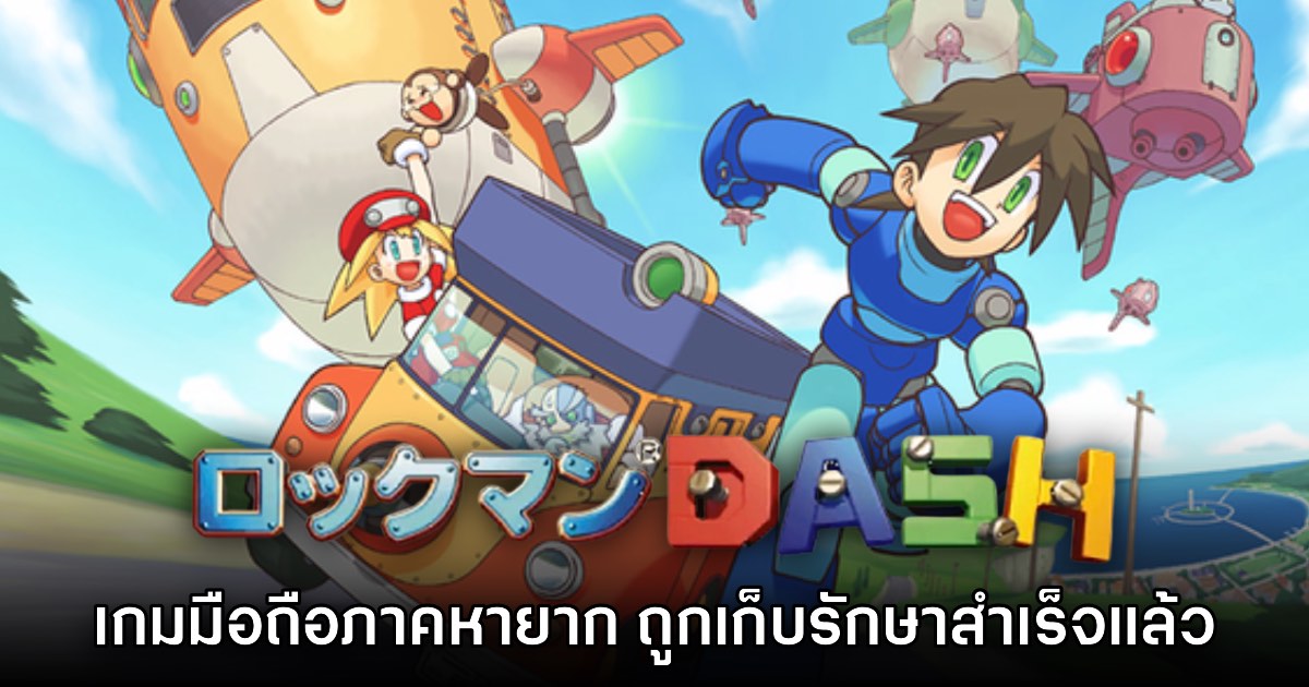Rockman DASH ภาคมือถือ ได้รับการเก็บรักษาไฟล์สำเร็จเรียบร้อยแล้ว 1 Rockman DASH ภาคมือถือ ได้รับการเก็บรักษาไฟล์สำเร็จเรียบร้อยแล้ว