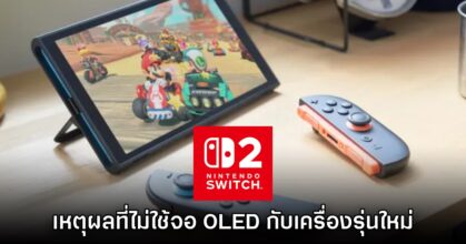 Nintendo เปิดเผยสาเหตุที่เลือกใช้วัสดุจอ LCD แทน OLED ใน Switch 2