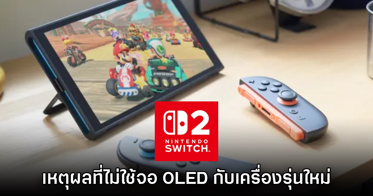 Nintendo เปิดเผยสาเหตุที่เลือกใช้วัสดุจอ LCD แทน OLED ใน Switch 2