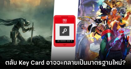 ผู้เล่นกังวลว่าตลับเปล่า Game Key Card จะกลายเป็นมาตรฐานของ Switch 2