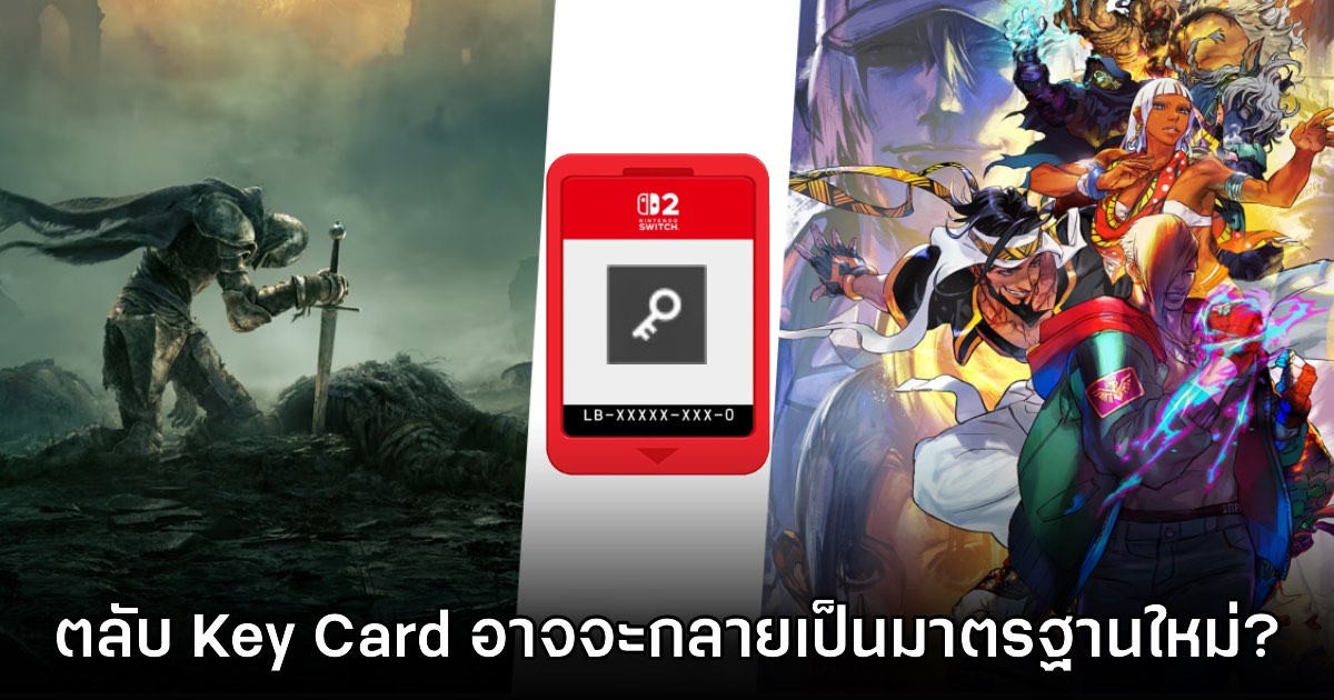 ผู้เล่นกังวลว่าตลับเปล่า Game Key Card จะกลายเป็นมาตรฐานของ Switch 2 1 ผู้เล่นกังวลว่าตลับเปล่า Game Key Card จะกลายเป็นมาตรฐานของ Switch 2