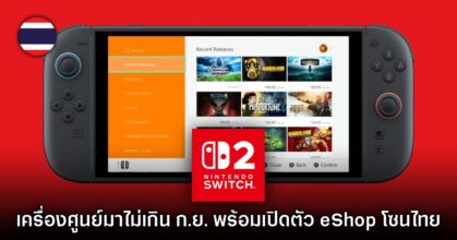 Nintendo ยืนยัน Switch กำลังจะเปิด eShop สโตร์ไทยเร็วๆ นี้