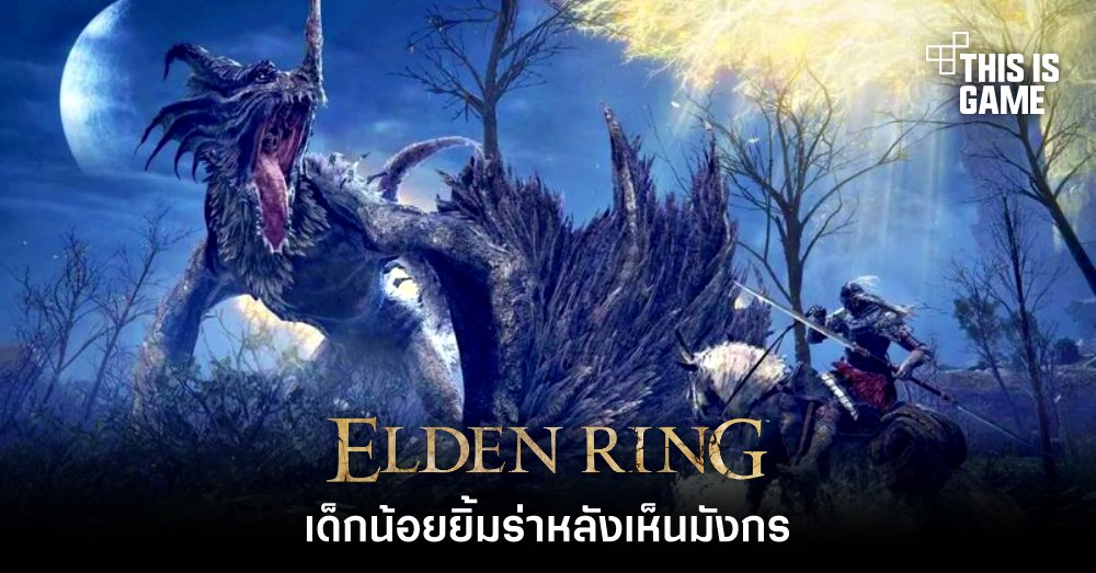 เด็กน้อยยิ้มร่าหลังเห็นมังกรใน Elden Ring 1 เด็กน้อยยิ้มร่าหลังเห็นมังกรใน Elden Ring