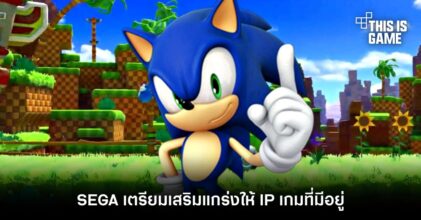 SEGA เตรียมเสริมแกร่งให้ IP เกมที่มีอยู่