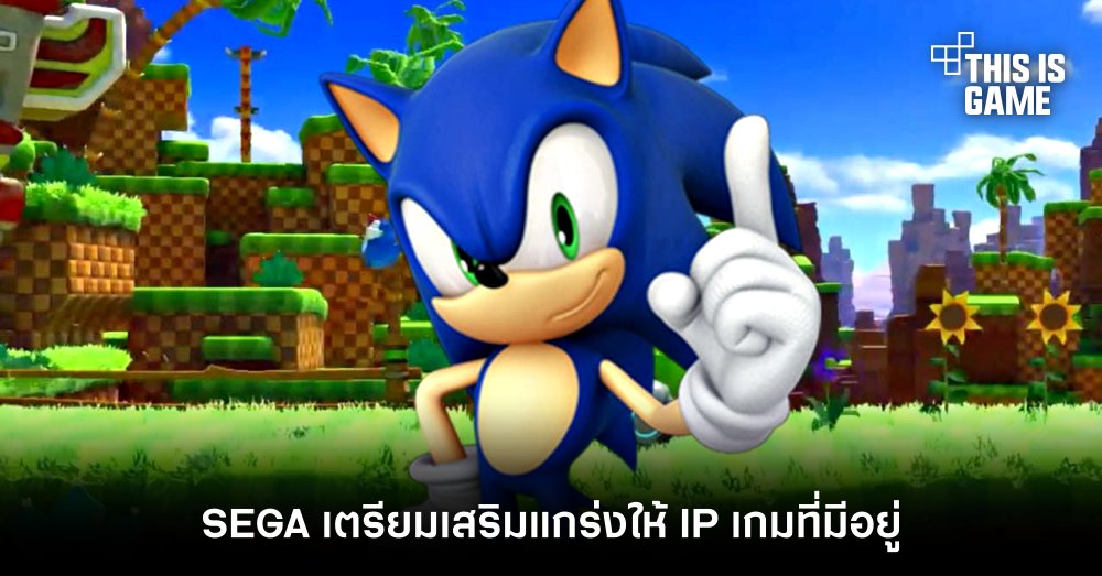 SEGA เตรียมเสริมแกร่งให้ IP เกมที่มีอยู่ 1 SEGA เตรียมเสริมแกร่งให้ IP เกมที่มีอยู่