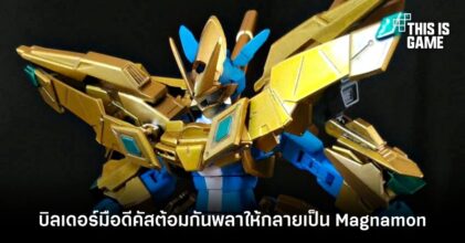 บิลเดอร์มือดีคัสตอมกันพลาให้กลายเป็น Magnamon