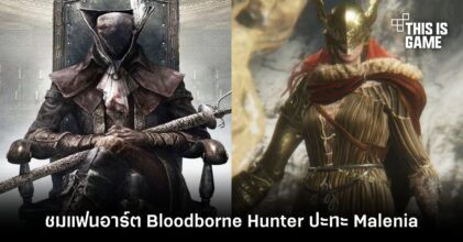 ชมแฟนอาร์ต Bloodborne Hunter ปะทะ Malenia
