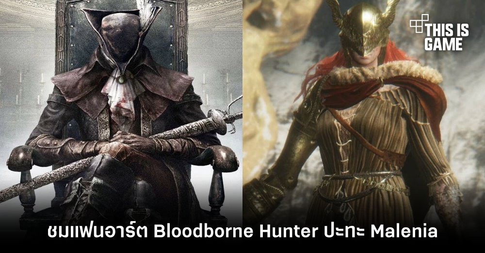 ชมแฟนอาร์ต Bloodborne Hunter ปะทะ Malenia 1 ชมแฟนอาร์ต Bloodborne Hunter ปะทะ Malenia