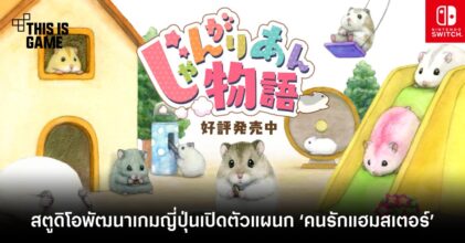 Success สตูดิโอพัฒนาเกมญี่ปุ่นเปิดตัวแผนก ‘คนรักแฮมสเตอร์’