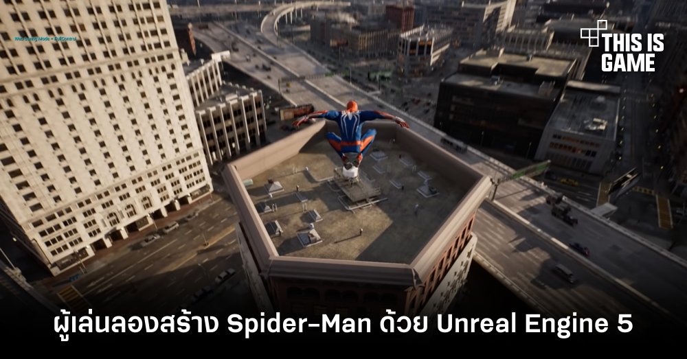 ผู้เล่นลองสร้าง Spider-Man ด้วย Unreal Engine 5