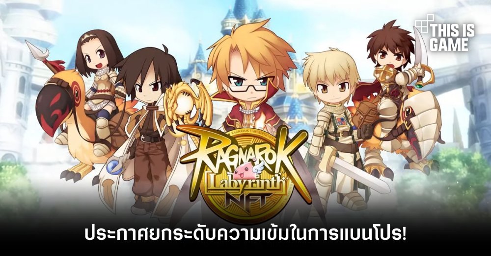 Ragnarok Labyrinth NFT ประกาศยกระดับความเข้มในการแบนโปร! 1 Ragnarok Labyrinth NFT ประกาศยกระดับความเข้มในการแบนโปร!