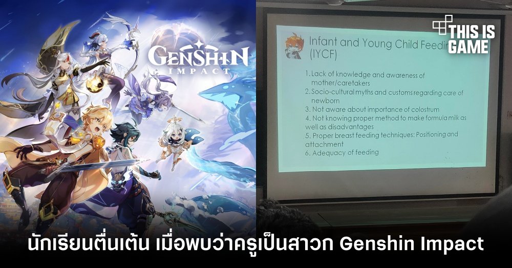 นักเรียนตื่นเต้น เมื่อพบว่าครูเป็นสาวก Genshin Impact เช่นกัน! 1 นักเรียนตื่นเต้น เมื่อพบว่าครูเป็นสาวก Genshin Impact เช่นกัน!
