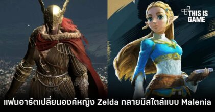 แฟนอาร์ตที่จะเปลี่ยนองค์หญิง Zelda ให้กลายเป็นนักดาบแบบ Malenia