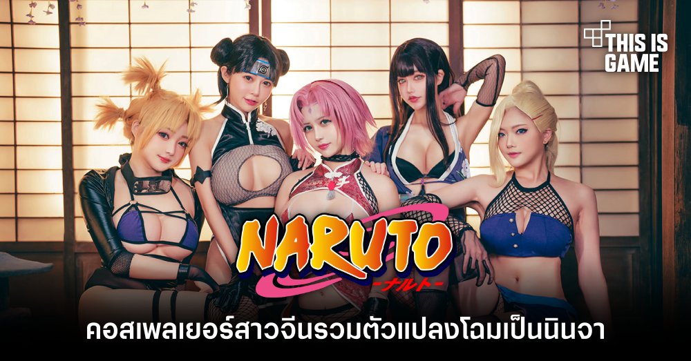 คอสเพลเยอร์สาวจีนรวมตัวแปลงโฉมเป็นนินจาจาก Naruto