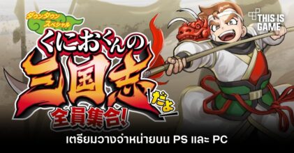 River City Saga: Three Kingdoms เตรียมวางจำหน่ายบน PS และ PC