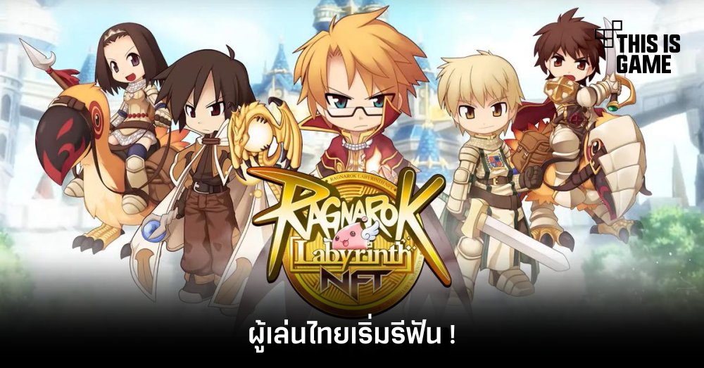 ผู้เล่นไทยเริ่มรีฟัน Ragnarok Labyrinth NFT 1 ผู้เล่นไทยเริ่มรีฟัน Ragnarok Labyrinth NFT