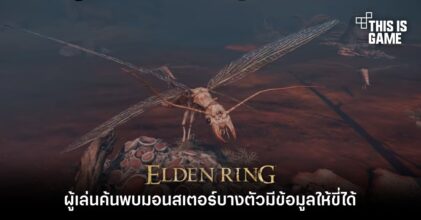 ผู้เล่นค้นพบมอนสเตอร์บางตัวใน Elden Ring มีข้อมูลให้ขี่ได้