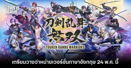 Touken Ranbu Warriors เตรียมวางจำหน่ายเวอร์ชั่นภาษาอังกฤษ 24 พ.ค. นี้