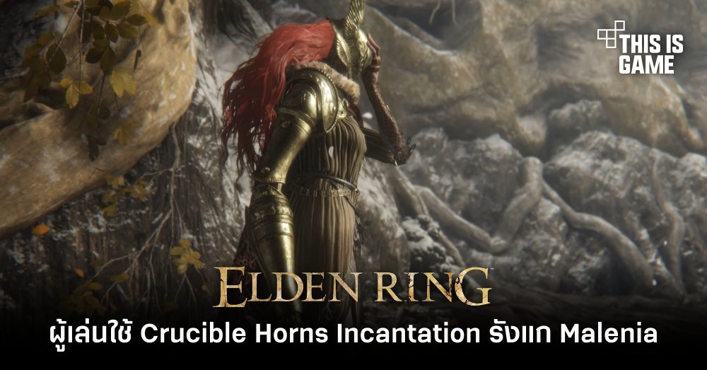ผู้เล่น Elden Ring ใช้ Crucible Horns Incantation รังแก Malenia 1 ผู้เล่น Elden Ring ใช้ Crucible Horns Incantation รังแก Malenia