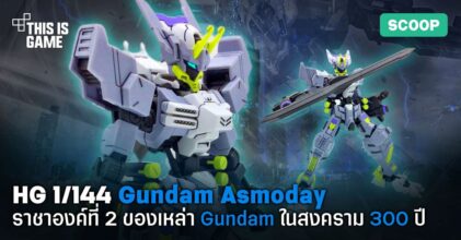 [รีวิว] HG 1/144 Gundam Asmoday ราชาองค์ที่ 2 ของเหล่า Gundam ในสงคราม 300 ปี