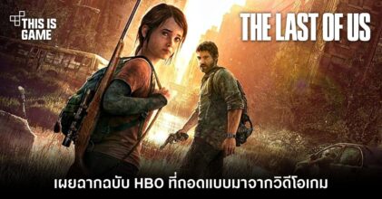 เผยฉาก The Last of Us ฉบับ HBO ที่ถอดแบบมาจากวิดีโอเกม