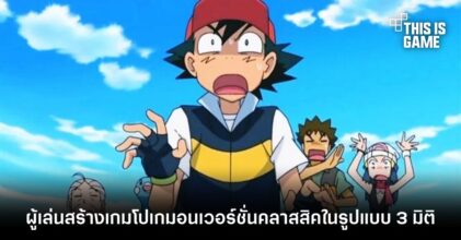 ผู้เล่นสร้างเกมโปเกมอนเวอร์ชั่นคลาสสิคในรูปแบบ 3 มิติ