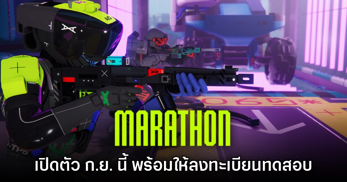 Marathon เกม FPS ระดับตำนานประกาศวันจำหน่าย และทดสอบ Playtest 1 Marathon เกม FPS ระดับตำนานประกาศวันจำหน่าย และทดสอบ Playtest