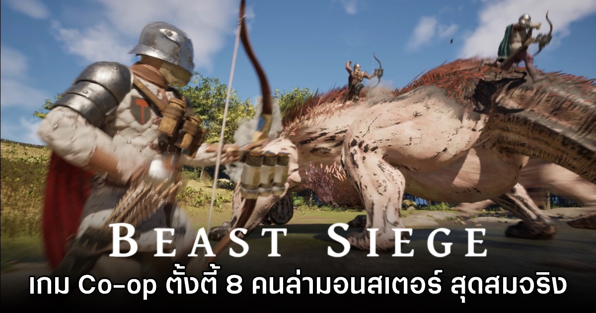 Beast Siege เกมล่ามอนสเตอร์ออนไลน์สุดสมจริง รองรับซับไทย! 1 Beast Siege เกมล่ามอนสเตอร์ออนไลน์สุดสมจริง รองรับซับไทย!