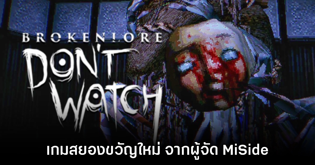BrokenLore DON'T WATCH เปิดให้ดาวน์โหลดเดโมแล้ววันนี้ 1 BrokenLore DON'T WATCH เปิดให้ดาวน์โหลดเดโมแล้ววันนี้
