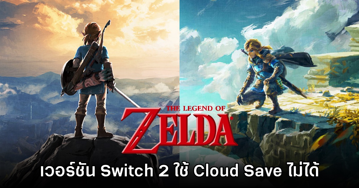 Zelda: BotW และ TotK เวอร์ชันเน็กซ์เจ็นบน Switch 2 อาจไม่รองรับ Cloud Save 1 Zelda: BotW และ TotK เวอร์ชันเน็กซ์เจ็นบน Switch 2 อาจไม่รองรับ Cloud Save