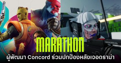 ทีมงาน Concord ปกป้องเกม Marathon หลังเกิดดราม่าช่วงเปิดตัว
