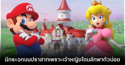 ความลับเผยเหตุผลที่รูปภาพเจ้าหญิงในปราสาท Mario ถูกสร้างขึ้น