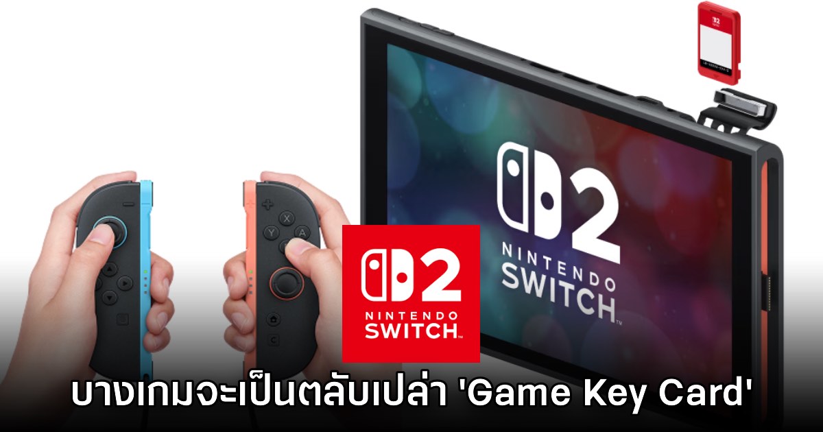 เกมบน Nintendo Switch 2 บางเกมจะจำหน่ายรูปแบบ 'ตลับเปล่า' 1 เกมบน Nintendo Switch 2 บางเกมจะจำหน่ายรูปแบบ 'ตลับเปล่า'