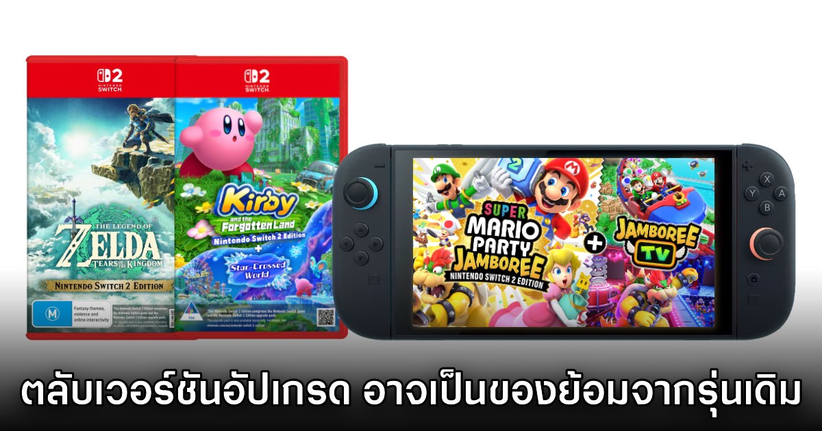 เกม Switch 2 อัปเกรดเน็กซ์เจ็นที่จำหน่ายหน้าร้าน อาจเป็นตลับรุ่นแรก