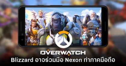 Blizzard กับ Nexon อาจร่วมกันพัฒนา Overwatch บนมือถืออยู่ในตอนนี้