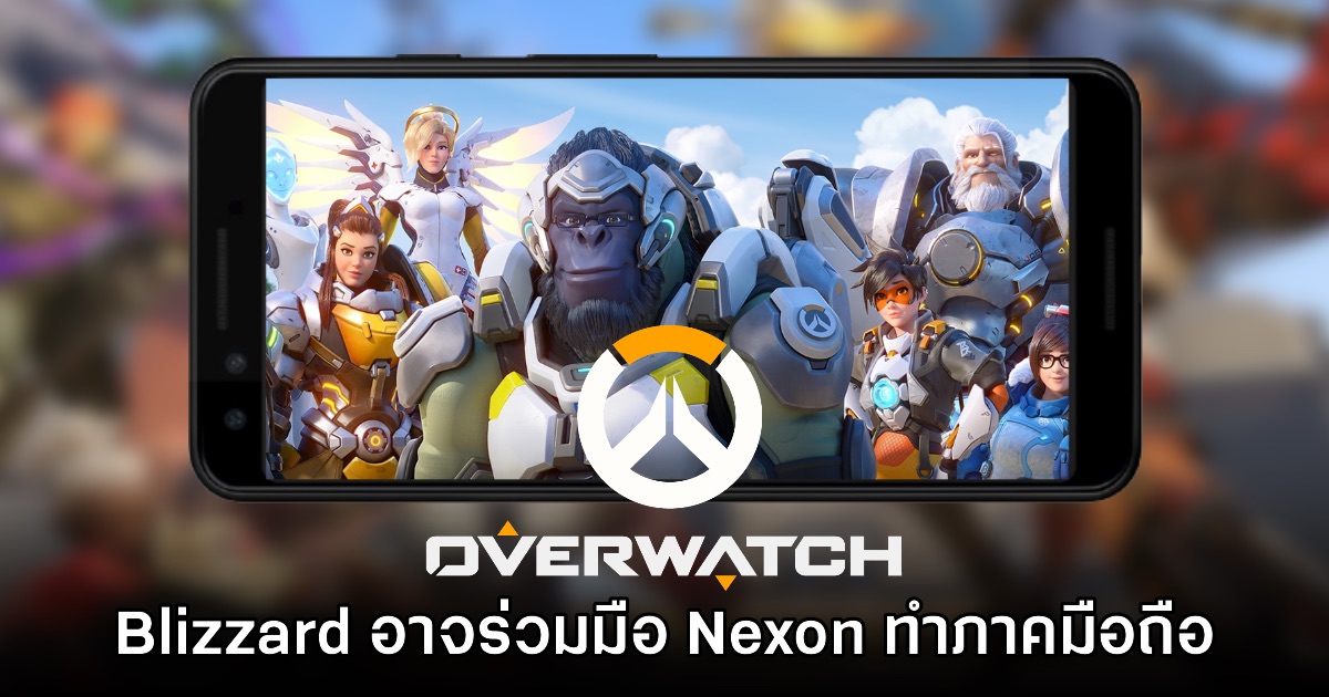 Blizzard กับ Nexon อาจร่วมกันพัฒนา Overwatch บนมือถืออยู่ในตอนนี้ 1 Blizzard กับ Nexon อาจร่วมกันพัฒนา Overwatch บนมือถืออยู่ในตอนนี้