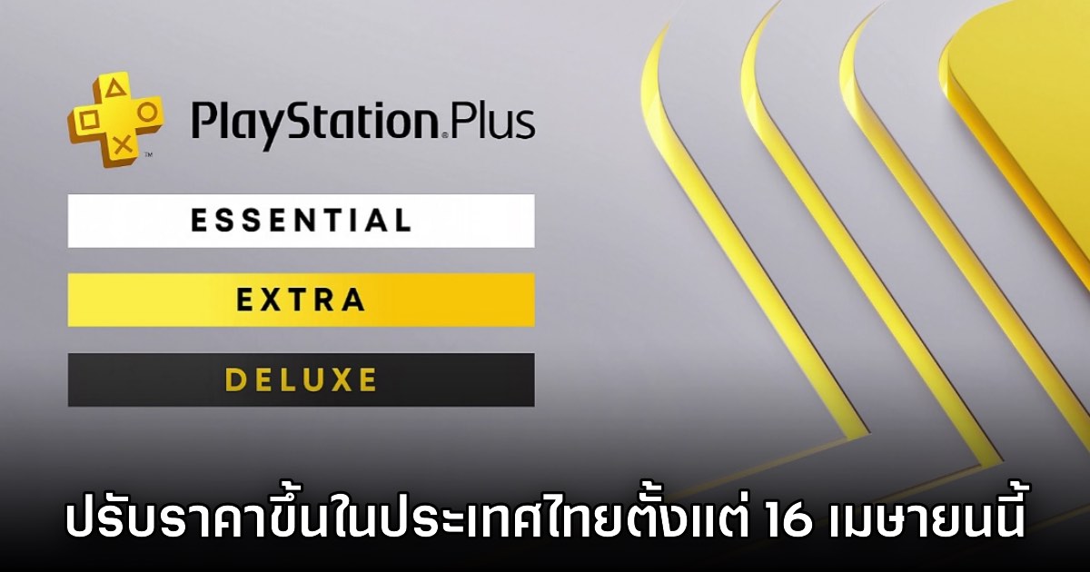 Sony ประเทศไทยประกาศปรับราคา PS Plus เพิ่มตั้งแต่ 16 เมษายนนี้ 1 Sony ประเทศไทยประกาศปรับราคา PS Plus เพิ่มตั้งแต่ 16 เมษายนนี้