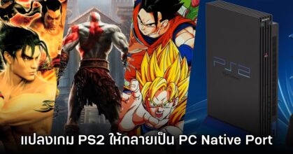 พบโปรแกรม Recompile ไฟล์เกม PS2 ให้กลายเป็นเกม PC Native Port