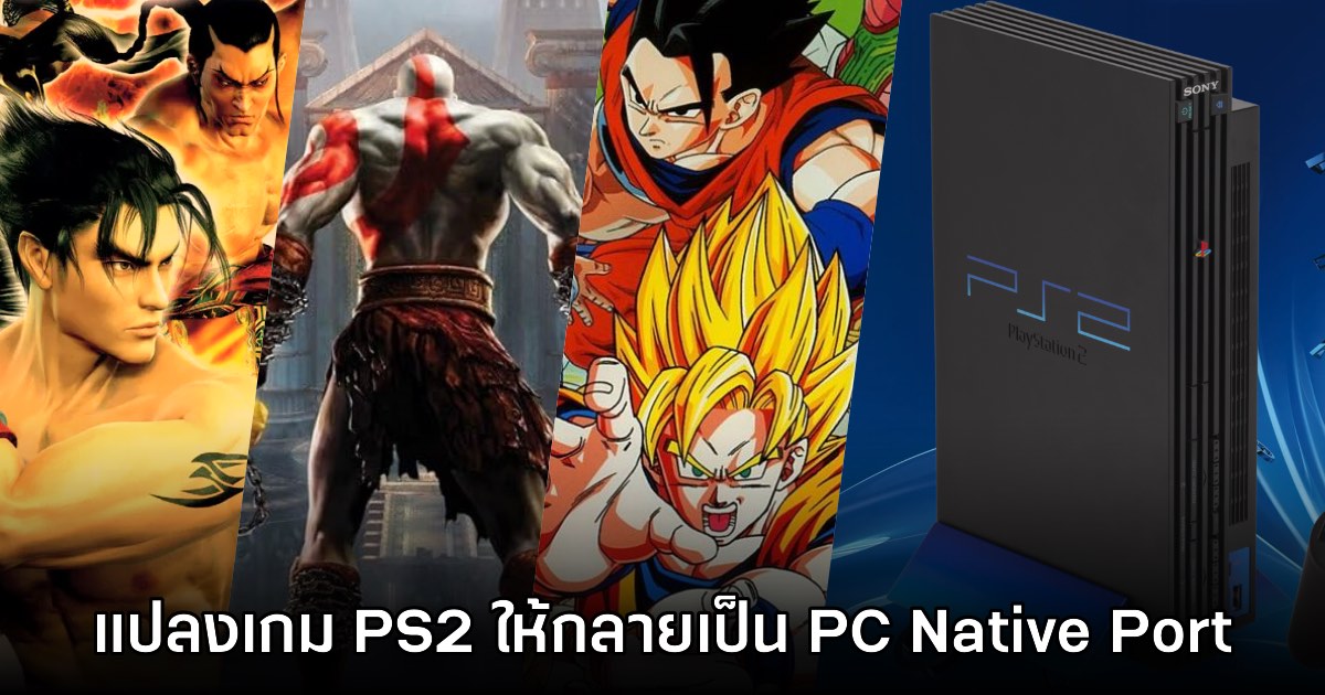 พบโปรแกรม Recompile ไฟล์เกม PS2 ให้กลายเป็นเกม PC Native Port 1 พบโปรแกรม Recompile ไฟล์เกม PS2 ให้กลายเป็นเกม PC Native Port