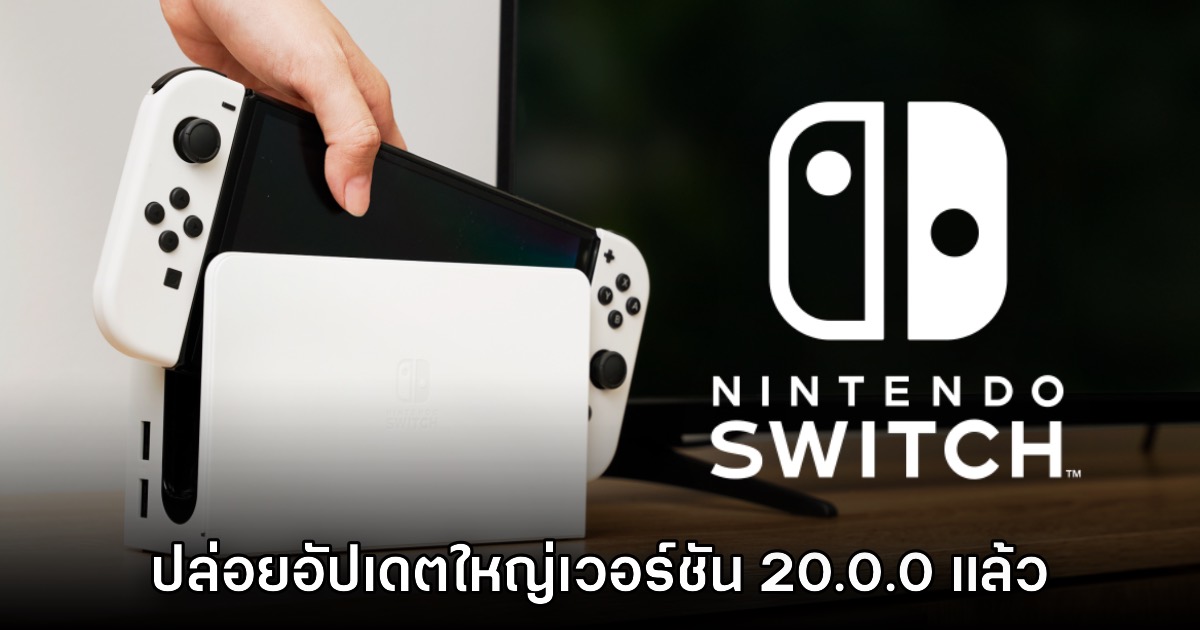 Nintendo Switch ปล่อยอัปเดตใหญ่ เวอร์ชัน 20.0.0 ให้ดาวน์โหลดแล้ว 1 Nintendo Switch ปล่อยอัปเดตใหญ่ เวอร์ชัน 20.0.0 ให้ดาวน์โหลดแล้ว