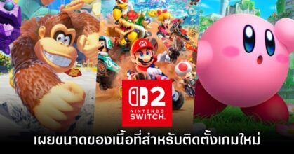 เผยขนาดพื้นที่ที่ต้องการในเกมชุดแรกของ Nintendo Switch 2