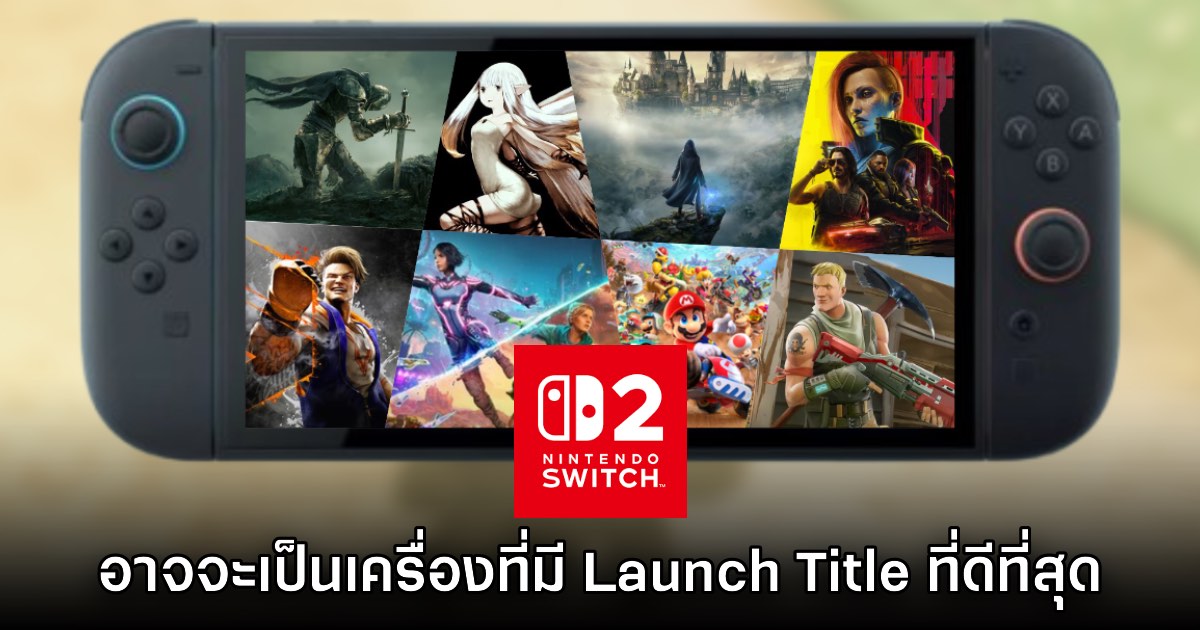 ผู้เล่นชม Switch 2 เป็นเครื่องที่มีไลน์อัปเกม Launch Title ที่ดีที่สุด