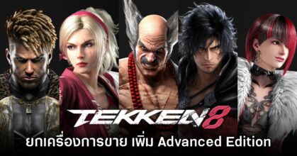 Tekken 8 ประกาศเปิดตัวเกมเวอร์ชันใหม่ ต้อนรับซีซัน 2
