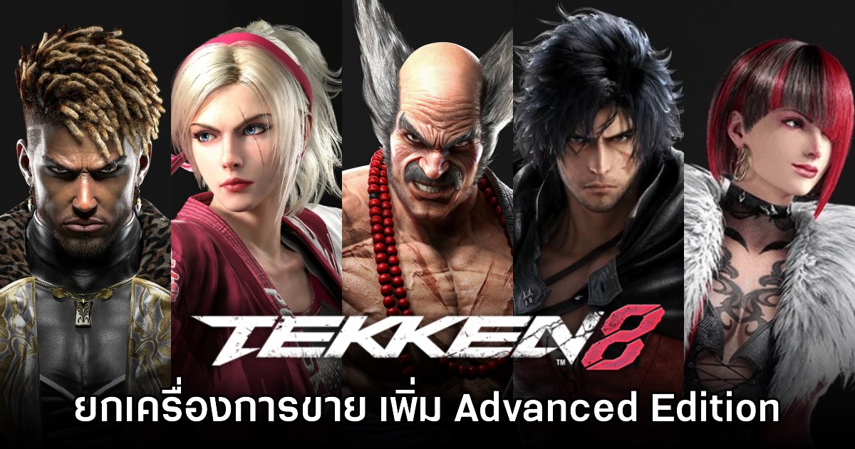 Tekken 8 ประกาศเปิดตัวเกมเวอร์ชันใหม่ ต้อนรับซีซัน 2 1 Tekken 8 ประกาศเปิดตัวเกมเวอร์ชันใหม่ ต้อนรับซีซัน 2
