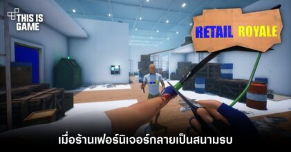 Retail Royale เมื่อร้านเฟอร์นิเจอร์กลายเป็นสนามรบ