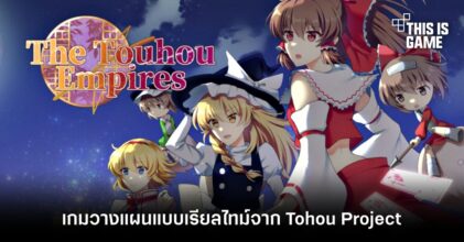 The Touhou Empires เกมวางแผนแบบเรียลไทม์จาก Tohou Project