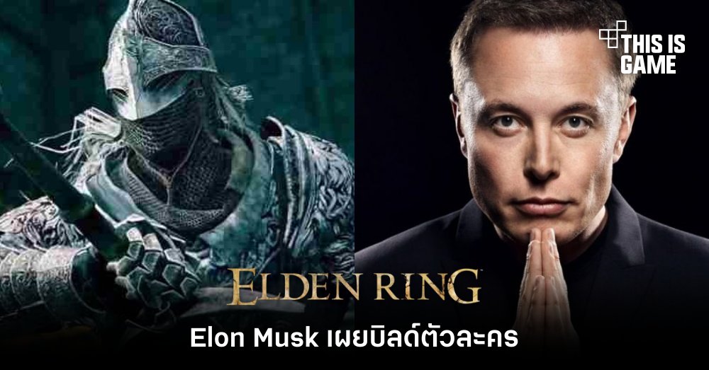 Elon Musk เผยบิ้วตัวละครภายในเกม Elden Ring 1 Elon Musk เผยบิ้วตัวละครภายในเกม Elden Ring
